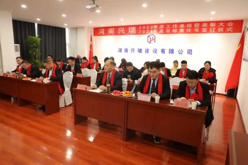 河南興瑞公司2023年度總結(jié)表彰大會(huì)圓 滿(mǎn)召開(kāi)！
